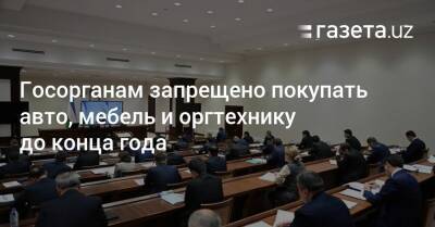 Шавкат Мирзиеев - Госорганам запрещено покупать авто, мебель и оргтехнику до конца года - gazeta.uz - Узбекистан