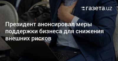 Шавкат Мирзиеев - Шерзод Асадов - Президент анонсировал меры поддержки бизнеса для снижения внешних рисков - gazeta.uz - Узбекистан