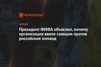 Джанни Инфантино - Президент ФИФА объяснил, почему организация ввела санкции против российских команд - championat.com - Россия - Украина