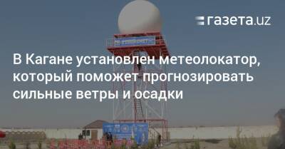 В Кагане установлен метеолокатор, который поможет прогнозировать сильные ветры и осадки - gazeta.uz - Узбекистан