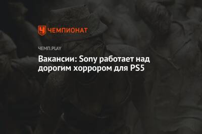 Вакансии: Sony работает над дорогим хоррором для PS5 - championat.com - Япония