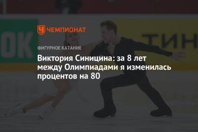 Виктория Синицина - Никита Кацалапов - Виктория Синицина: за 8 лет между Олимпиадами я изменилась процентов на 80 - championat.com - Сочи