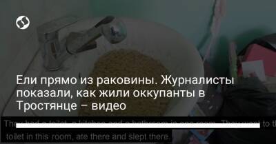 Ели прямо из раковины. Журналисты показали, как жили оккупанты в Тростянце – видео - liga.net - Украина