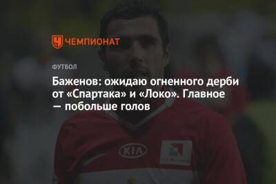 Никита Баженов - Микеле Антонов - Баженов: ожидаю огненного дерби от «Спартака» и «Локо». Главное — побольше голов - championat.com