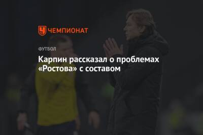 Валерий Карпин - Карпин рассказал о проблемах «Ростова» с составом - championat.com