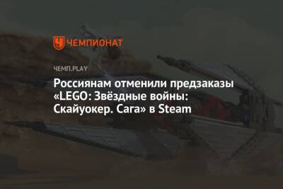 Lego - Россиянам отменили предзаказы «LEGO: Звёздные войны: Скайуокер. Сага» в Steam - championat.com - Россия