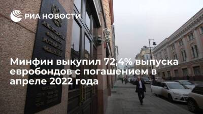 Антон Силуанов - Минфин выкупил за рубли 72,4% выпуска евробондов с погашением в апреле 2022 года - smartmoney.one - Россия