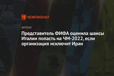 Представитель ФИФА оценила шансы Италии попасть на ЧМ-2022, если организация исключит Иран - championat.com - Италия - Иран - Катар