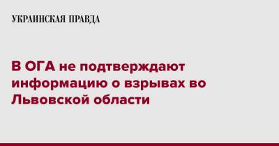 Максим Козицкий - В ОГА не подтверждают информацию о взрывах во Львовской области - pravda.com.ua - Львов - Львовская обл.