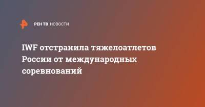 IWF отстранила тяжелоатлетов России от международных соревнований - ren.tv - Россия - Украина - Пекин