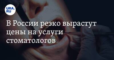 В России резко вырастут цены на услуги стоматологов - ura.news - Россия - Московская обл.