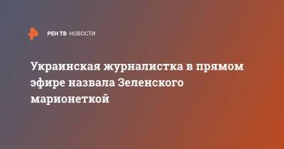 Владимир Зеленский - Украинская журналистка в прямом эфире назвала Зеленского марионеткой - ren.tv - Украина - Франция