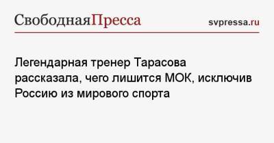 Татьяна Тарасова - Легендарная тренер Тарасова рассказала, чего лишится МОК, исключив Россию из мирового спорта - svpressa.ru - Россия - Ирак