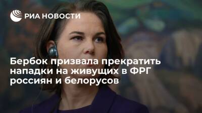 Владимир Путин - Валерий Фадеев - Татьяна Москалькова - Анналена Бербок - Глава МИД ФРГ Бербок призвала прекратить нападки на живущих в стране россиян и белорусов - ria.ru - Россия - Украина - Белоруссия - Германия - ДНР - Берлин - ЛНР