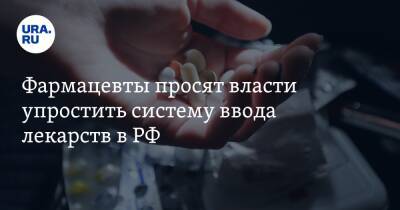 Вячеслав Володин - Михаил Мишустин - Фармацевты просят власти упростить систему ввода лекарств в РФ - ura.news - Россия - Екатеринбург