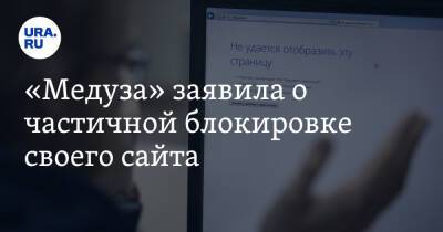 «Медуза» заявила о частичной блокировке своего сайта - ura.news - Москва - Россия - Украина - Киев