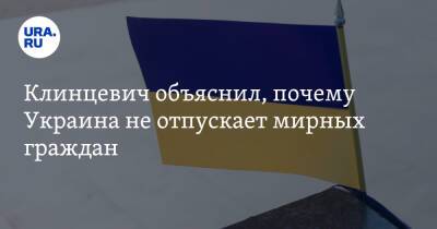 Владимир Путин - Франц Клинцевич - Клинцевич объяснил, почему Украина не отпускает мирных граждан - ura.news - Россия - Украина - Афганистан