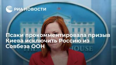Владимир Путин - Джен Псаки - Представитель Белого дома Псаки: США не предвидят исключения России из Совбеза ООН - ria.ru - Россия - США - Украина - Вашингтон - ДНР - ЛНР - Донбасс