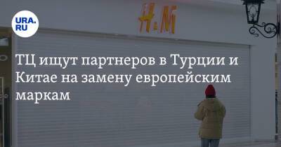 Булат Шакиров - ТЦ ищут партнеров в Турции и Китае на замену европейским маркам - ura.news - Россия - Китай - США - Украина - Турция - Швеция