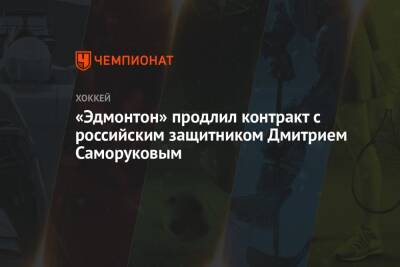 Дмитрий Саморуков - «Эдмонтон» продлил контракт с российским защитником Дмитрием Саморуковым - championat.com - Россия - Канада
