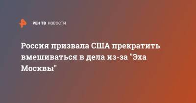 Россия призвала США прекратить вмешиваться в дела из-за "Эха Москвы" - ren.tv - Москва - Россия - США - Украина - Вашингтон