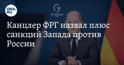 Владимир Путин - Олаф Шольц - Канцлер ФРГ назвал плюс санкций Запада против России - ura.news - Россия - Украина - Киев - Германия