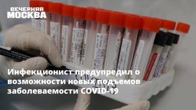 Николай Крючков - Евгений Тимаков - Анатолий Альтштейн - Инфекционист предупредил о возможности новых подъемов заболеваемости COVID-19 - vm.ru - Москва - Россия