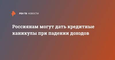 Россиянам могут дать кредитные каникулы при падении доходов - ren.tv - Россия