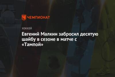 Евгений Малкин - Бэй Лайтнинг - Евгений Малкин забросил десятую шайбу в сезоне в матче с «Тампой» - championat.com - США