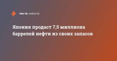 Коити Хагиуда - Япония продаст 7,5 миллиона баррелей нефти из своих запасов - ren.tv - США - Япония