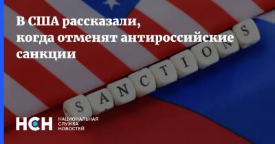 Виктория Нуланд - В США рассказали, когда отменят антироссийские санкции - nsn.fm - Москва - Россия - США - Украина