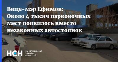 Владимир Ефимов - Вице-мэр Ефимов: Около 4 тысяч парковочных мест появилось вместо незаконных автостоянок - nsn.fm - Москва