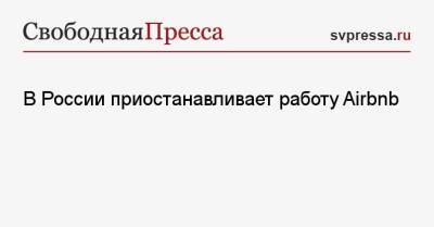 В России приостанавливает работу Airbnb - svpressa.ru - Россия - Южная Корея - США - Белоруссия