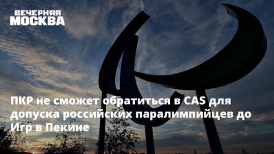 Паралимпийские Игры - ПКР не сможет обратиться в CAS для допуска российских паралимпийцев до Игр в Пекине - vm.ru - Россия - Пекин