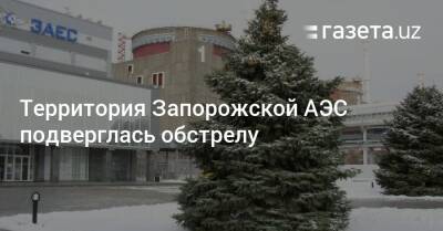 Владимир Зеленский - Территория Запорожской АЭС подверглась обстрелу - gazeta.uz - Россия - Украина - Узбекистан - Ташкент - территория Запорожская