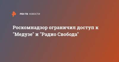 Роскомнадзор ограничил доступ к "Медузе" и "Радио Свобода" - ren.tv - Россия - Латвия