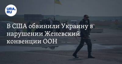 Владимир Путин - В США обвинили Украину в нарушении Женевский конвенции ООН - ura.news - Россия - США - Украина - Washington - Washington