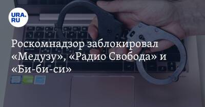 Роскомнадзор заблокировал «Медузу», «Радио Свобода» и «Би-би-си» - ura.news - Москва - Россия - Украина