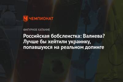 Камила Валиева - Российская бобслеистка: Валиева? Лучше бы хейтили украинку, попавшуюся на реальном допинге - championat.com