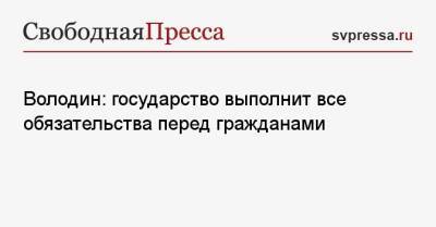 Вячеслав Володин - Володин: государство выполнит все обязательства перед гражданами - svpressa.ru - Россия