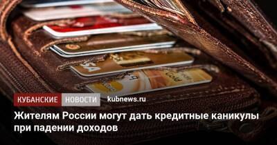 Жителям России могут дать кредитные каникулы при падении доходов - kubnews.ru - Россия