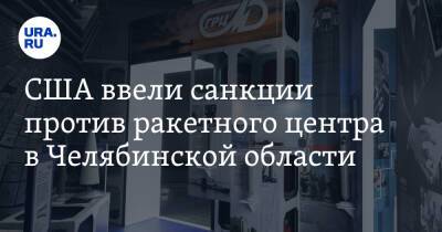 Дмитрий Рогозин - США ввели санкции против ракетного центра в Челябинской области - ura.news - Россия - США - Челябинская обл. - Миасс