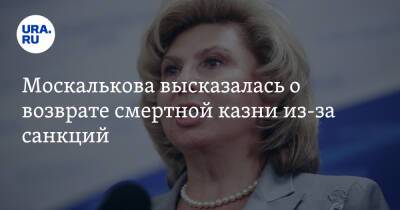 Дмитрий Медведев - Татьяна Москалькова - Москалькова высказалась о возврате смертной казни из-за санкций - ura.news - Россия - Украина