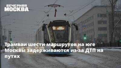 Максим Ликсутов - Трамваи шести маршрутов на юге Москвы задерживаются из-за ДТП на путях - vm.ru - Москва - Москва