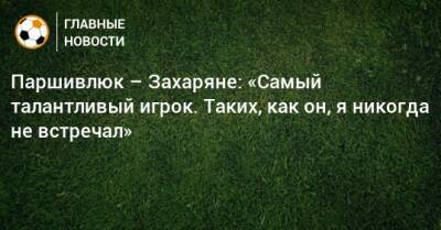 Сергей Паршивлюк - Арсен Захарян - Джуд Беллингем - Паршивлюк – Захаряне: «Самый талантливый игрок. Таких, как он, я никогда не встречал» - bombardir.ru - Россия - Англия