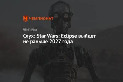 Томас Хендерсон - Слух: Star Wars: Eclipse выйдет не раньше 2027 года - championat.com - Detroit