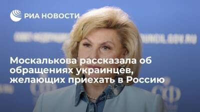 Владимир Путин - Татьяна Москалькова - Омбудсмен Москалькова: поступает много обращений от украинцев, желающих приехать в Россию - ria.ru - Москва - Россия - Украина - ДНР - ЛНР