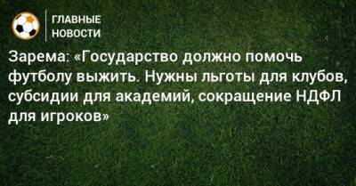 Леонид Федун - Зарема Салихова - Зарема: «Государство должно помочь футболу выжить. Нужны льготы для клубов, субсидии для академий, сокращение НДФЛ для игроков» - bombardir.ru
