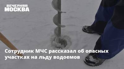 Сотрудник МЧС рассказал об опасных участках на льду водоемов - vm.ru - Россия - Московская обл.