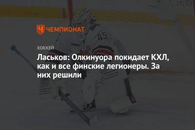 Сергей Ласьков - Дмитрий Сторожев - Ласьков: Олкинуора покидает КХЛ, как и все финские легионеры. За них решили - championat.com - Финляндия